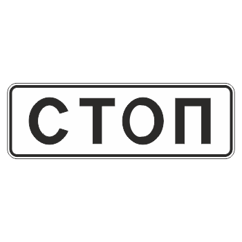 Дорожный знак 6.16 «Стоп-линия» (металл 0,8 мм, II типоразмер: 350х1050 мм, С/О пленка: тип Б высокоинтенсивная)